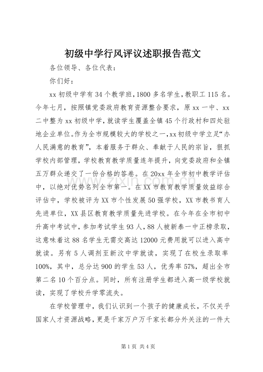 初级中学行风评议述职报告范文.docx_第1页