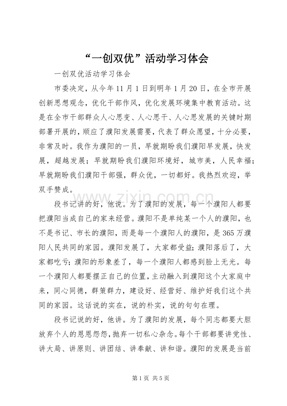 “一创双优”活动学习体会.docx_第1页