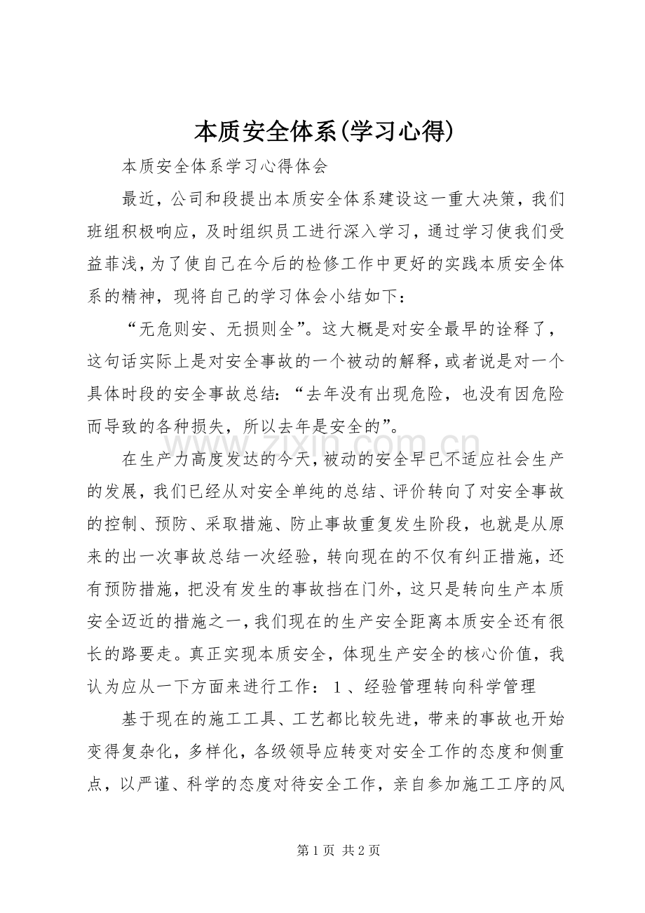 本质安全体系(学习心得).docx_第1页