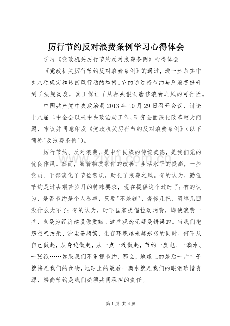 厉行节约反对浪费条例学习心得体会.docx_第1页