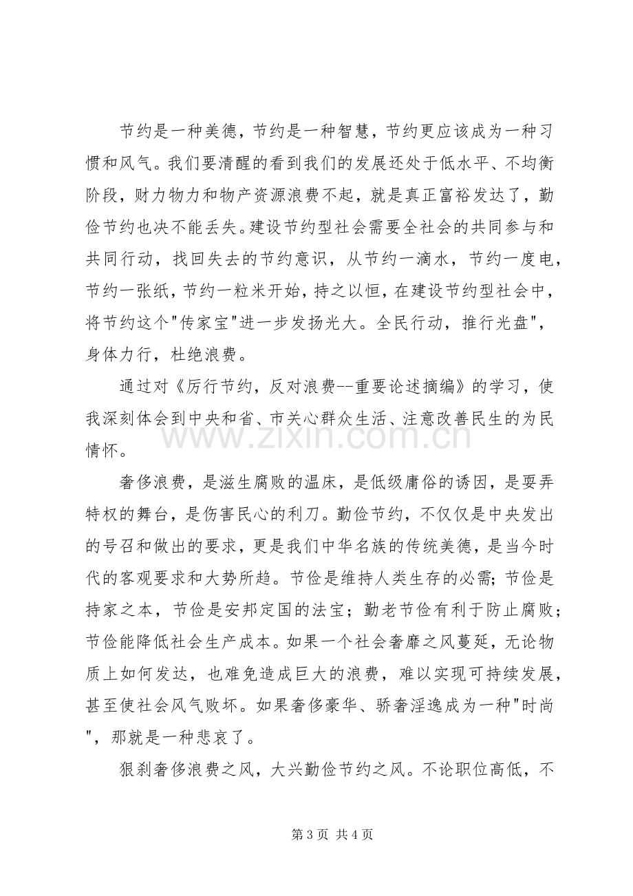 厉行节约反对浪费条例学习心得体会.docx_第3页