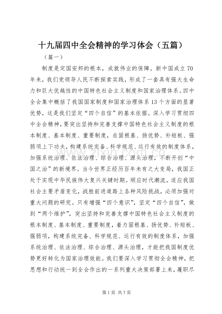 十九届四中全会精神的学习体会（五篇）.docx_第1页