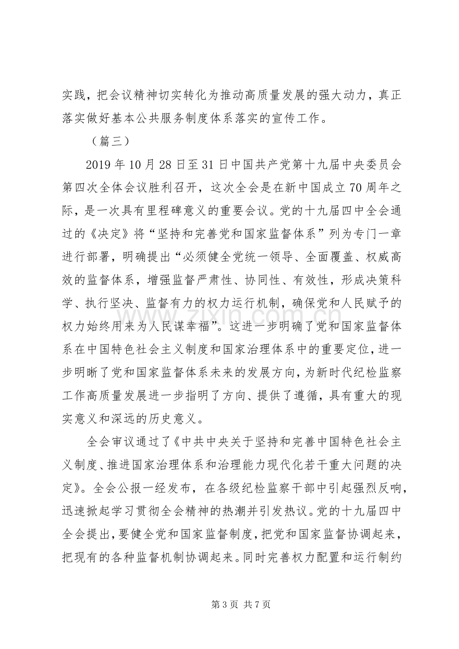 十九届四中全会精神的学习体会（五篇）.docx_第3页