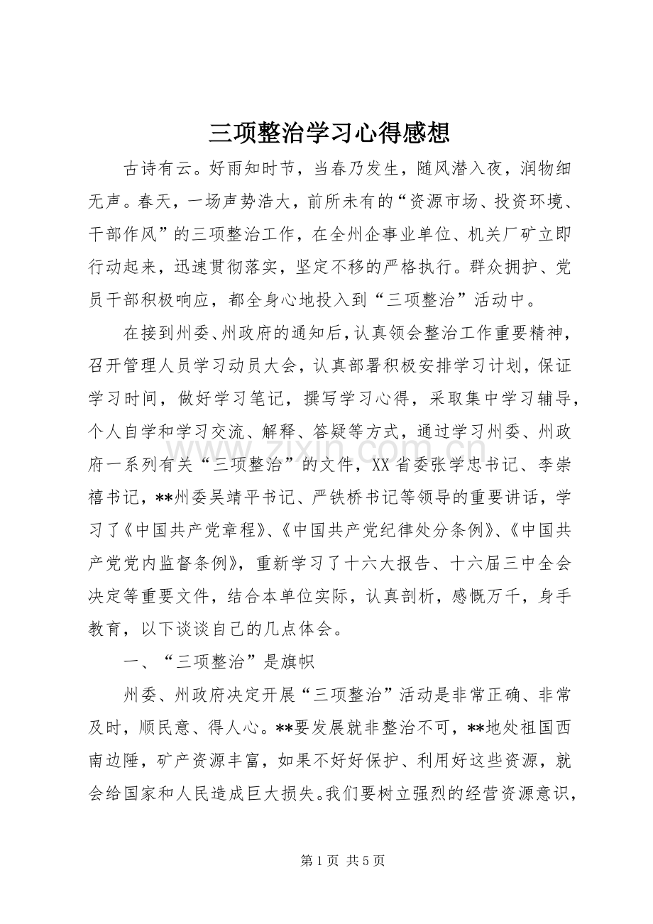 三项整治学习心得感想.docx_第1页