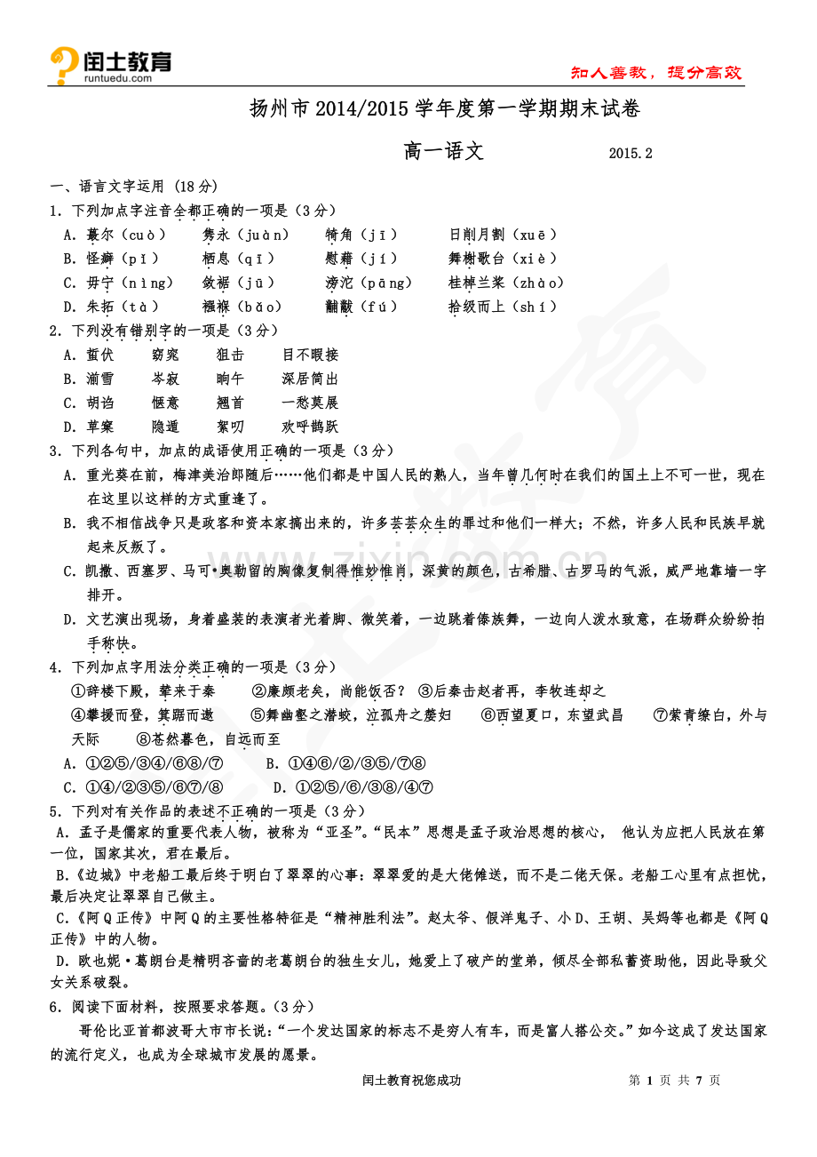 扬州市2014-2015学年度第一学期高一语文期末试卷.pdf_第1页