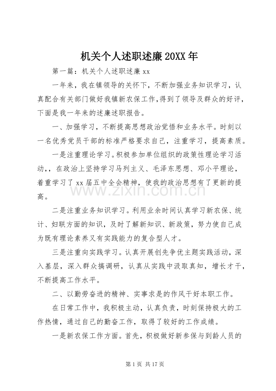 机关个人述职述廉20XX年.docx_第1页