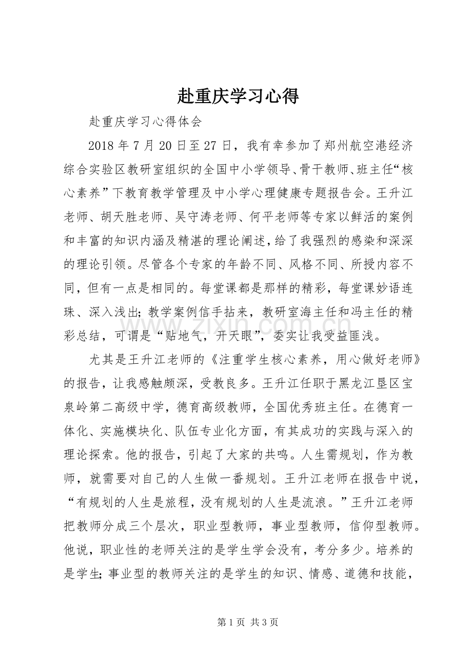 赴重庆学习心得.docx_第1页