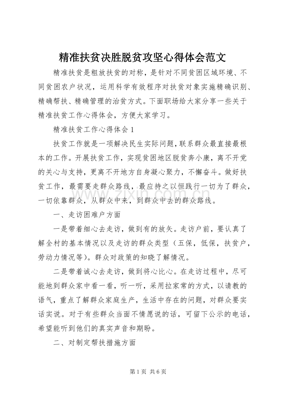 精准扶贫决胜脱贫攻坚心得体会范文.docx_第1页