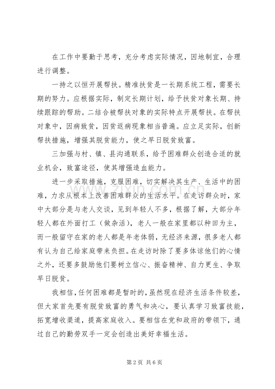 精准扶贫决胜脱贫攻坚心得体会范文.docx_第2页