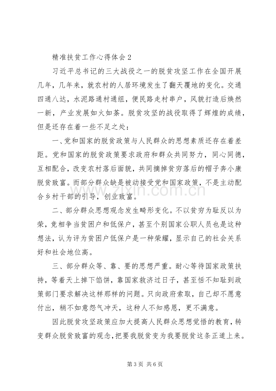 精准扶贫决胜脱贫攻坚心得体会范文.docx_第3页