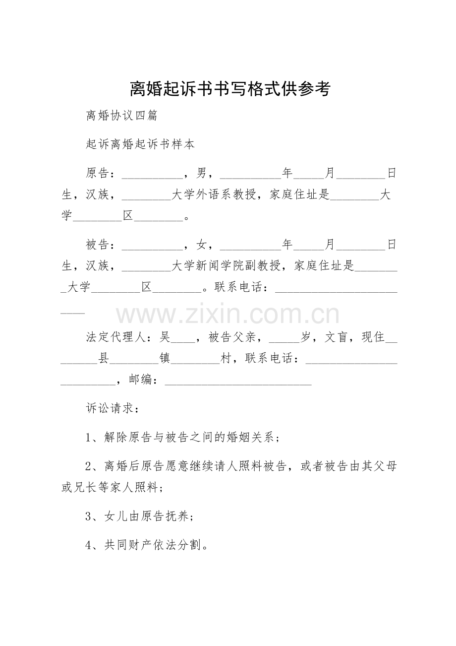 离婚起诉书书写格式供参考.docx_第1页