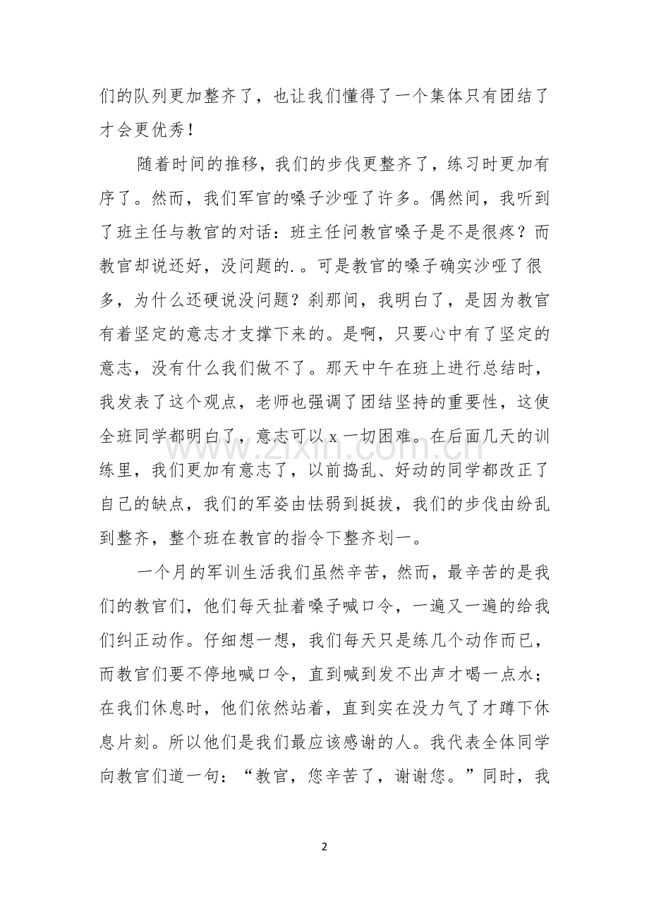 军训感言演讲稿格式.docx_第2页