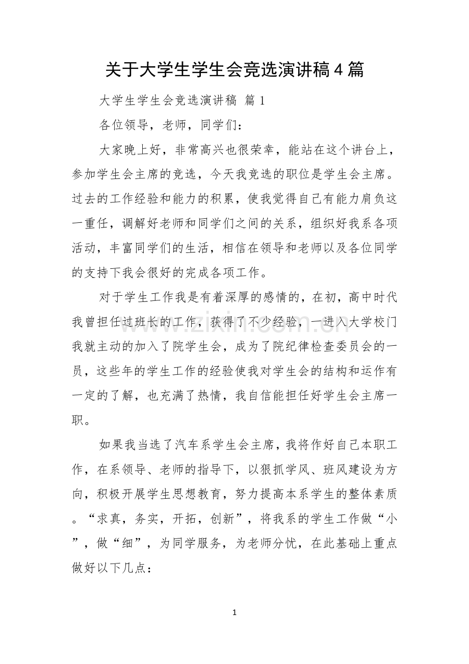 关于大学生学生会竞选演讲稿4篇.docx_第1页