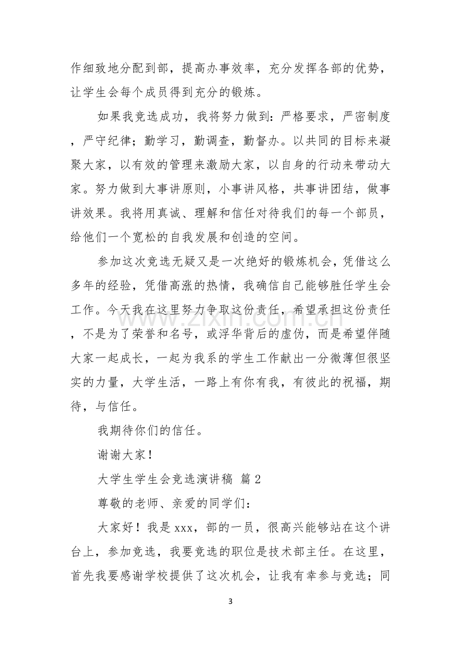 关于大学生学生会竞选演讲稿4篇.docx_第3页