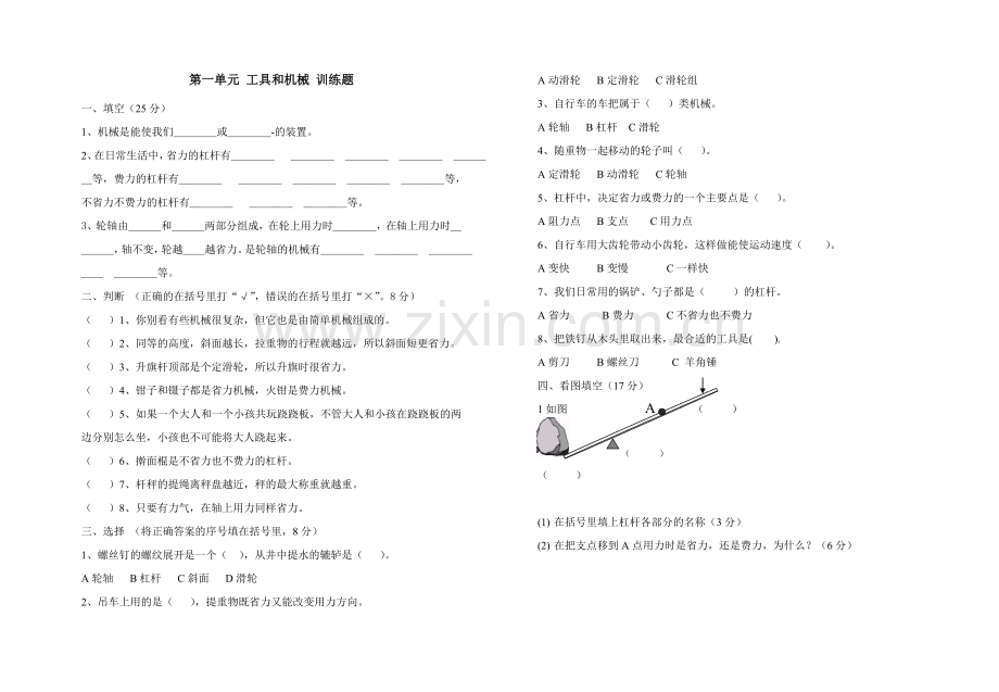 第一单元-工具和机械-训练题.doc_第1页