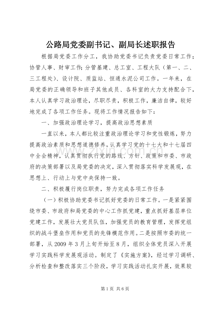 公路局党委副书记、副局长述职报告.docx_第1页