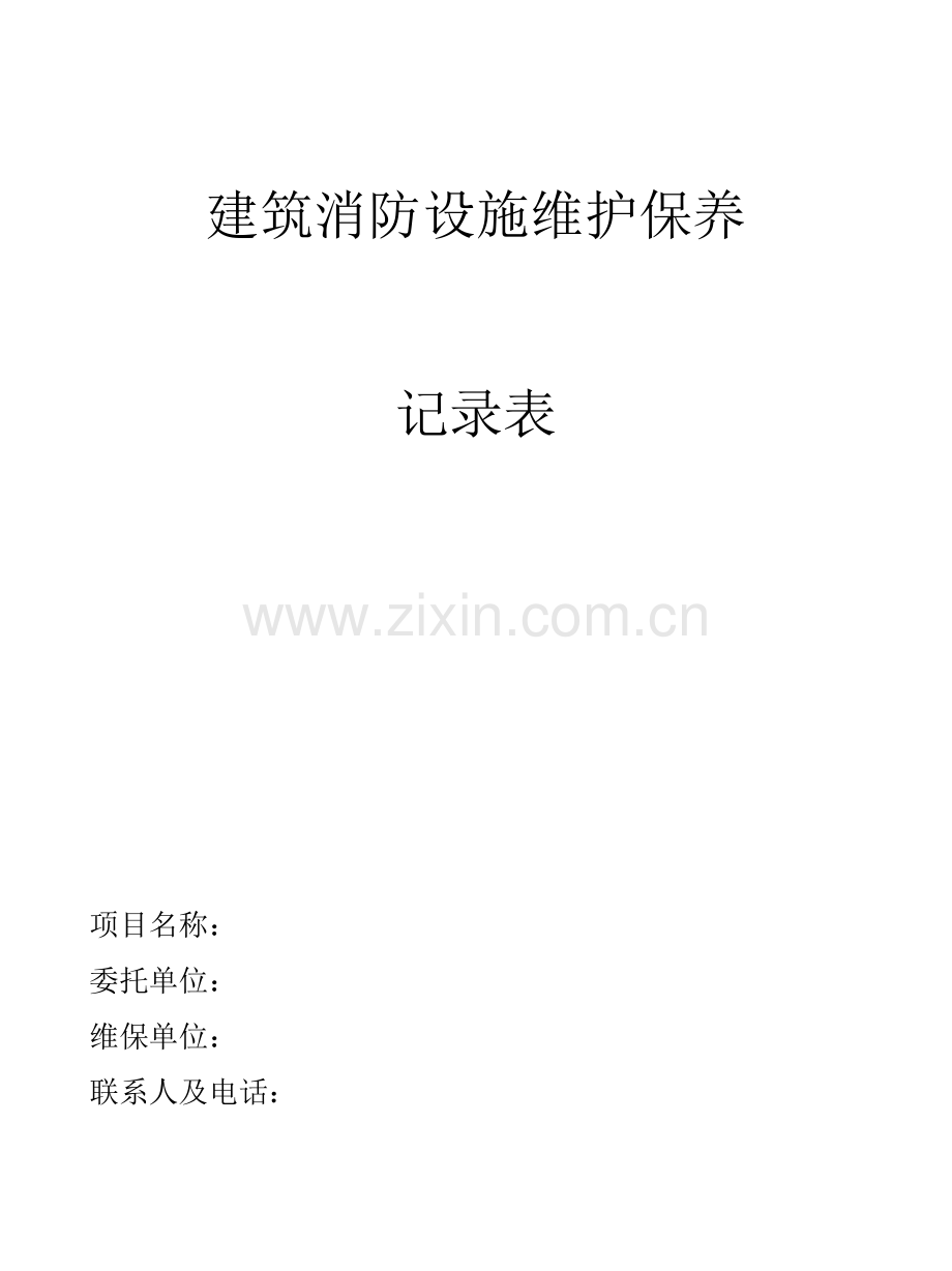 建筑消防设施维护保养记录表.docx_第1页