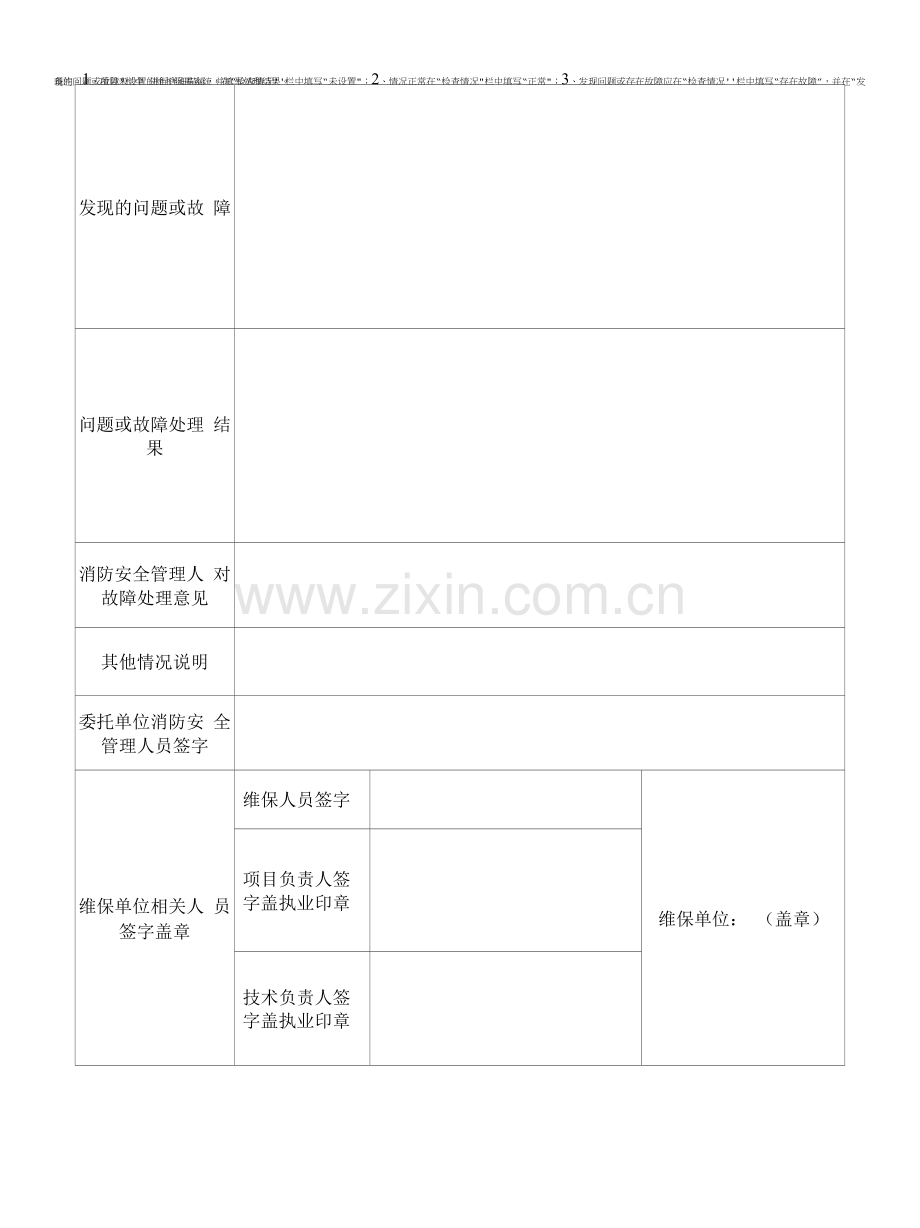 建筑消防设施维护保养记录表.docx_第3页