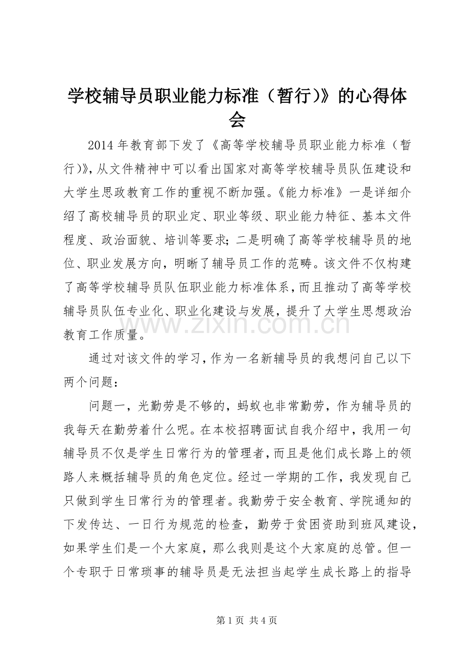 学校辅导员职业能力标准（暂行）》的心得体会.docx_第1页