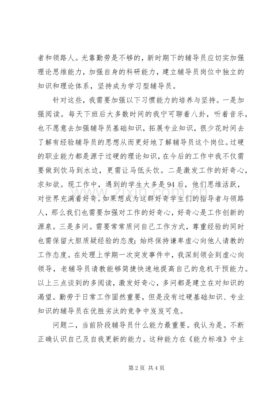 学校辅导员职业能力标准（暂行）》的心得体会.docx_第2页