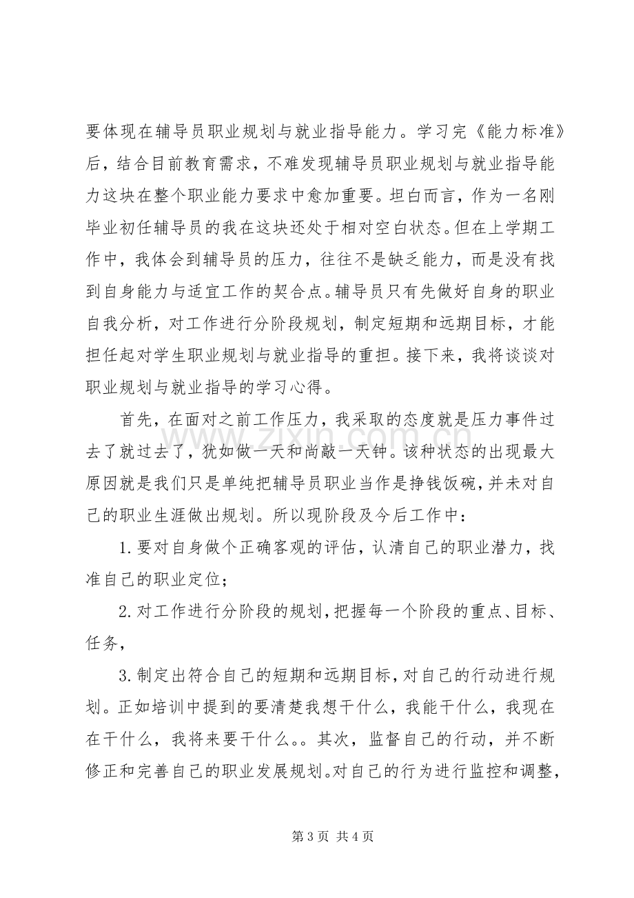 学校辅导员职业能力标准（暂行）》的心得体会.docx_第3页