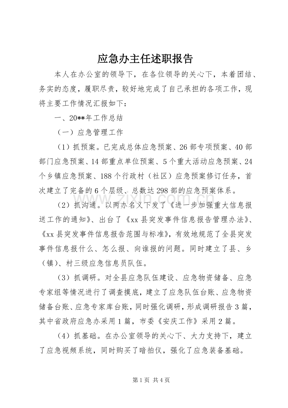 应急办主任述职报告.docx_第1页