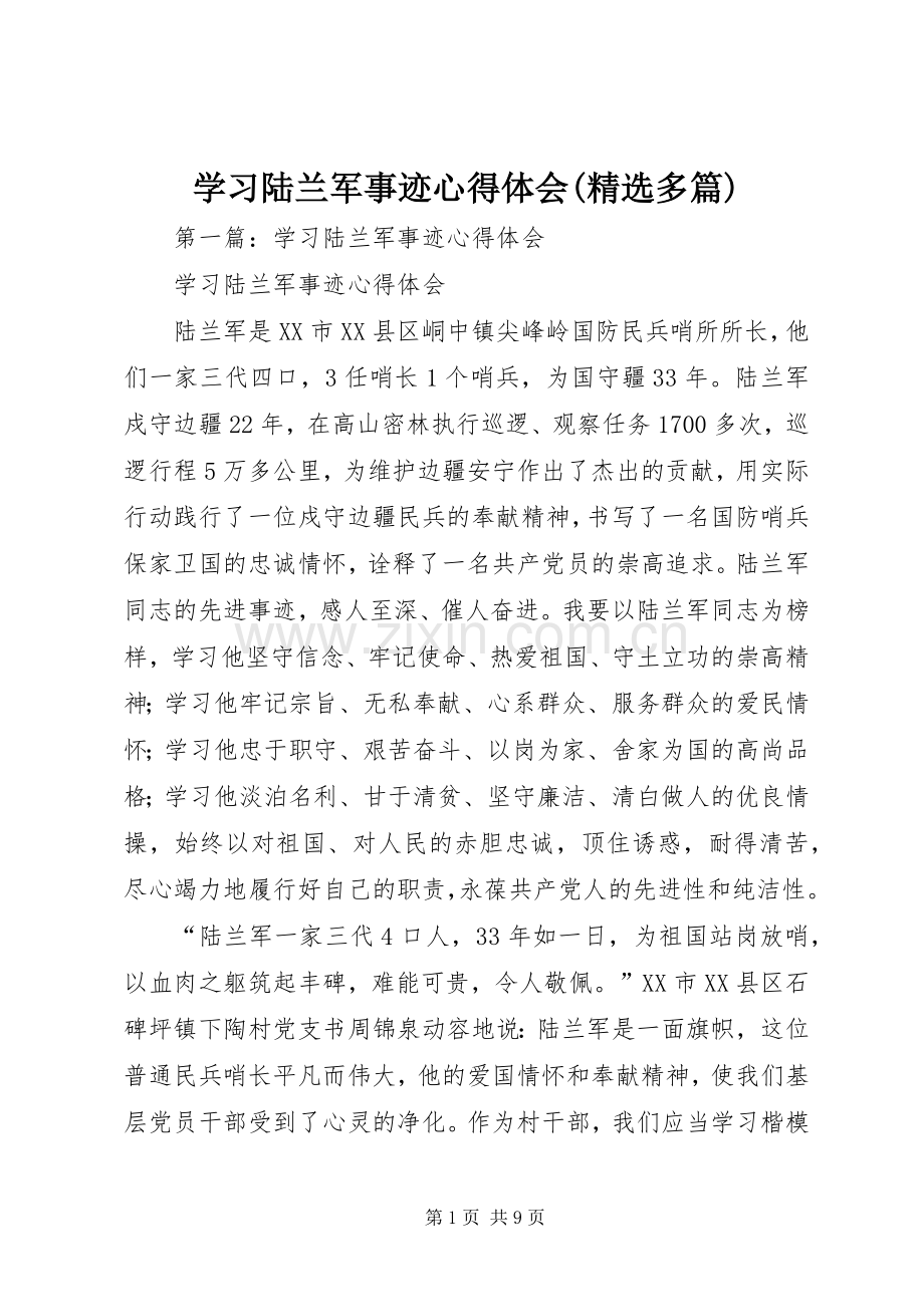 学习陆兰军事迹心得体会(多篇).docx_第1页