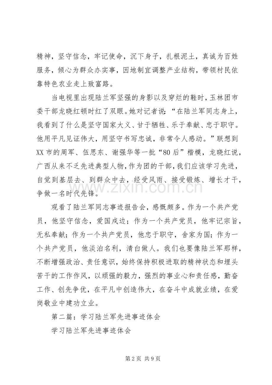 学习陆兰军事迹心得体会(多篇).docx_第2页