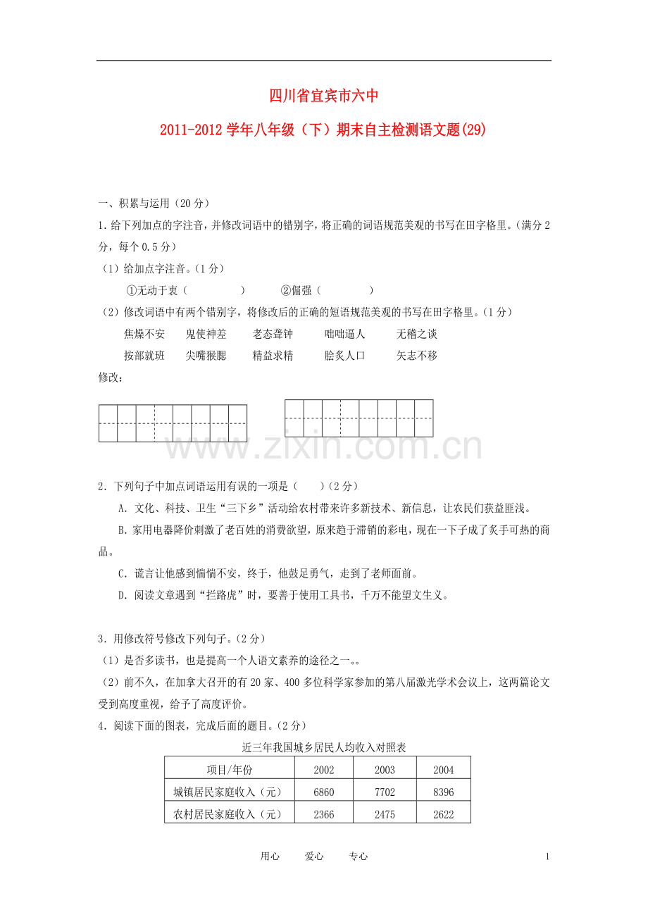 四川省宜宾市六中2011-2012学年八年级语文下学期期末自主检测试题-(29).doc_第1页