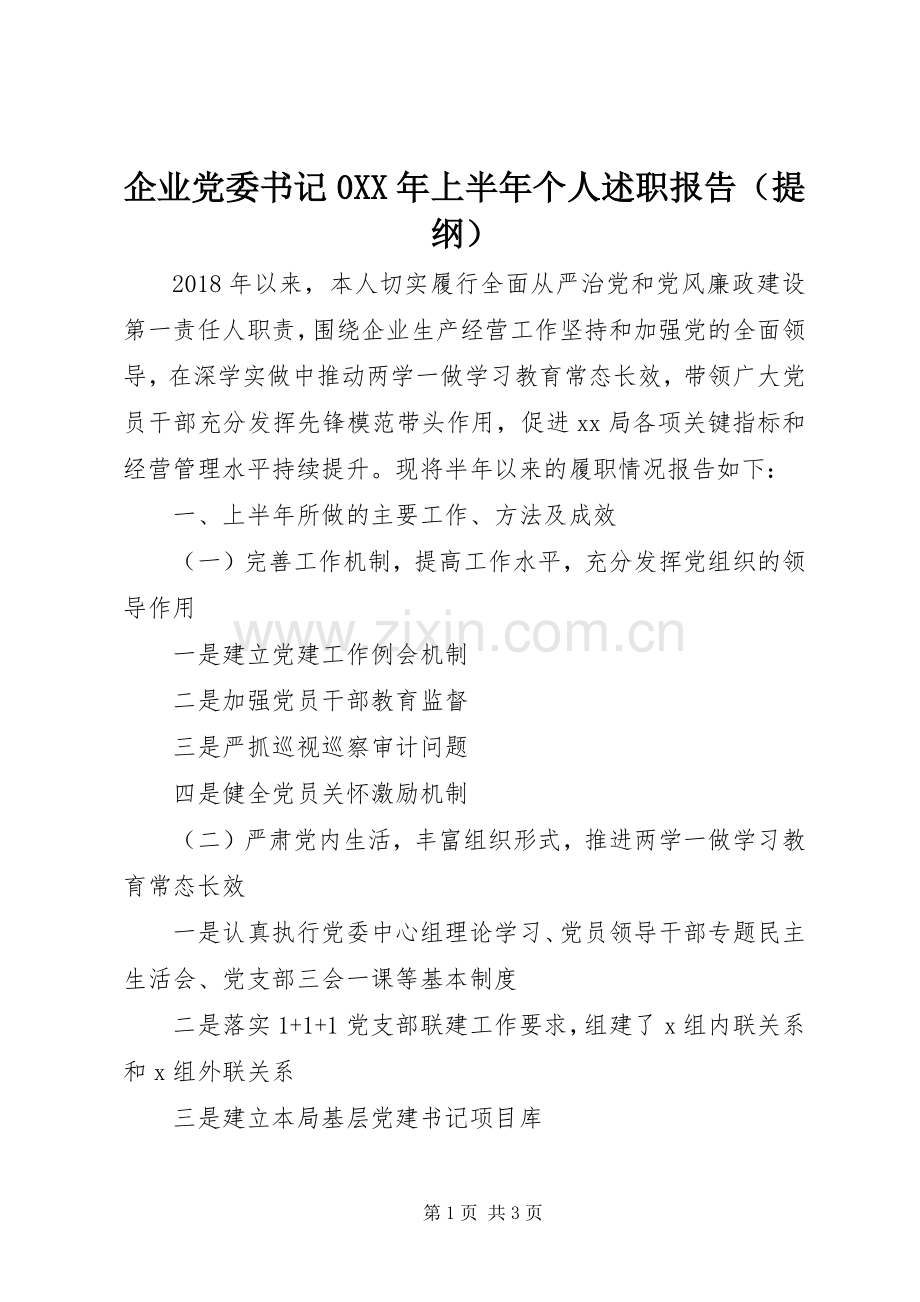 企业党委书记0XX年上半年个人述职报告（提纲）.docx_第1页