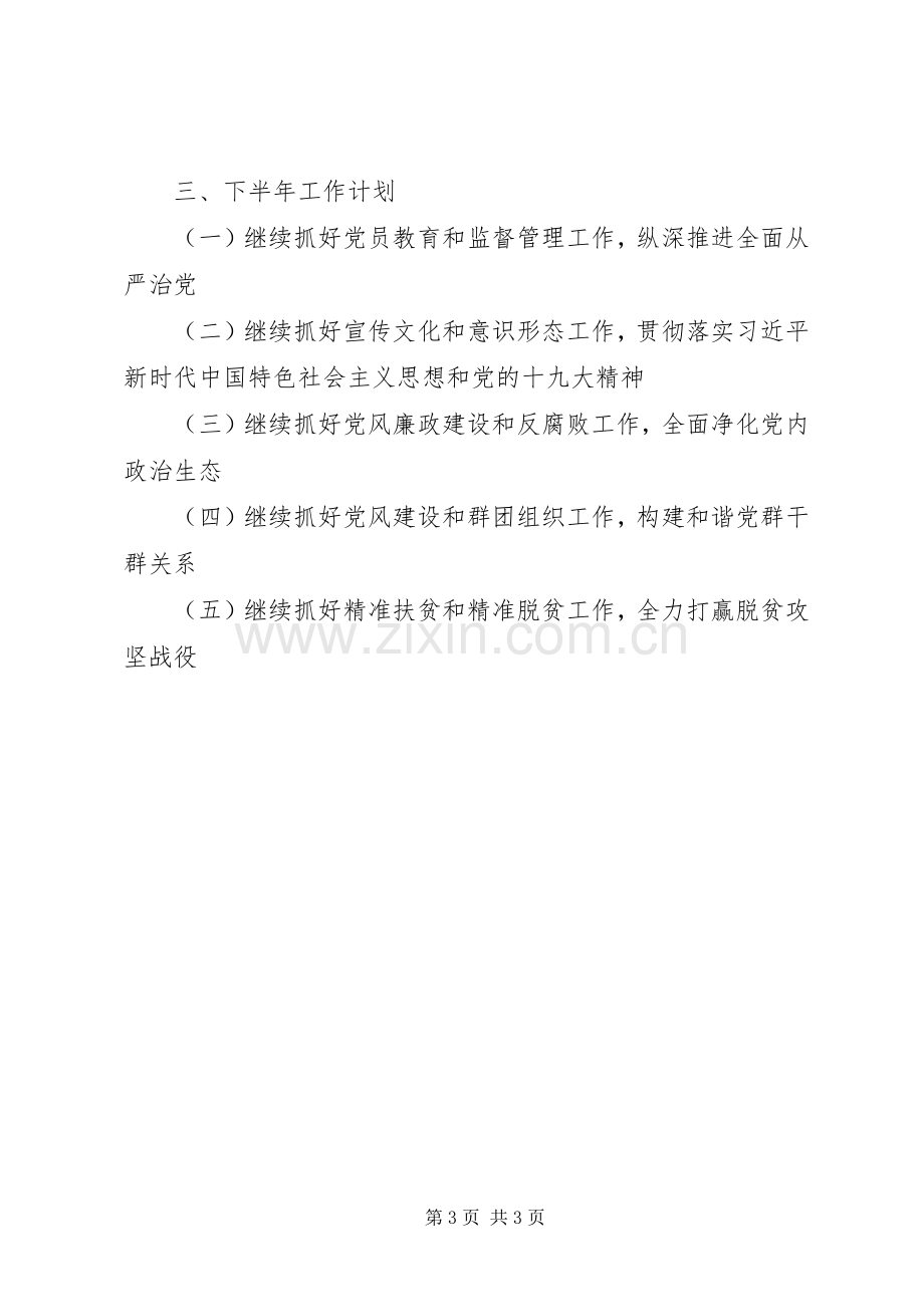 企业党委书记0XX年上半年个人述职报告（提纲）.docx_第3页