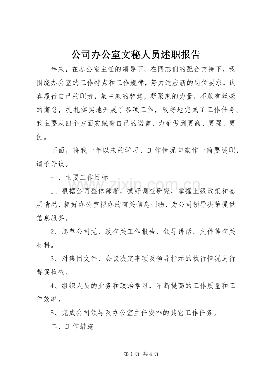 公司办公室文秘人员述职报告.docx_第1页