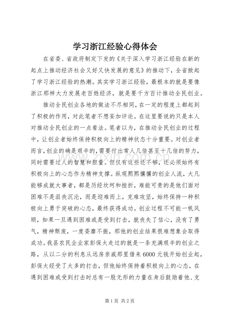 学习浙江经验心得体会.docx_第1页