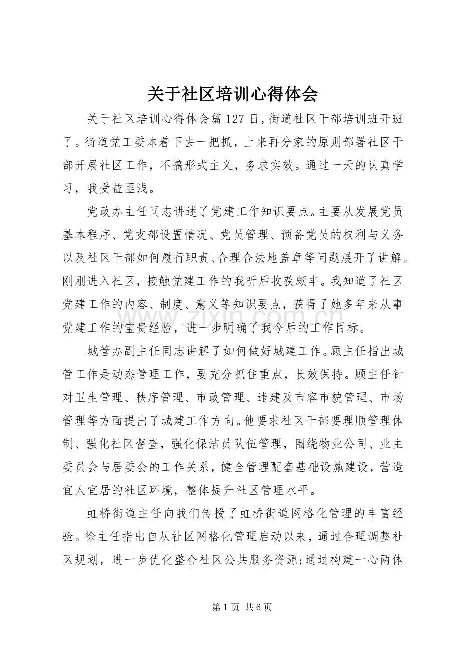 关于社区培训心得体会.docx_第1页