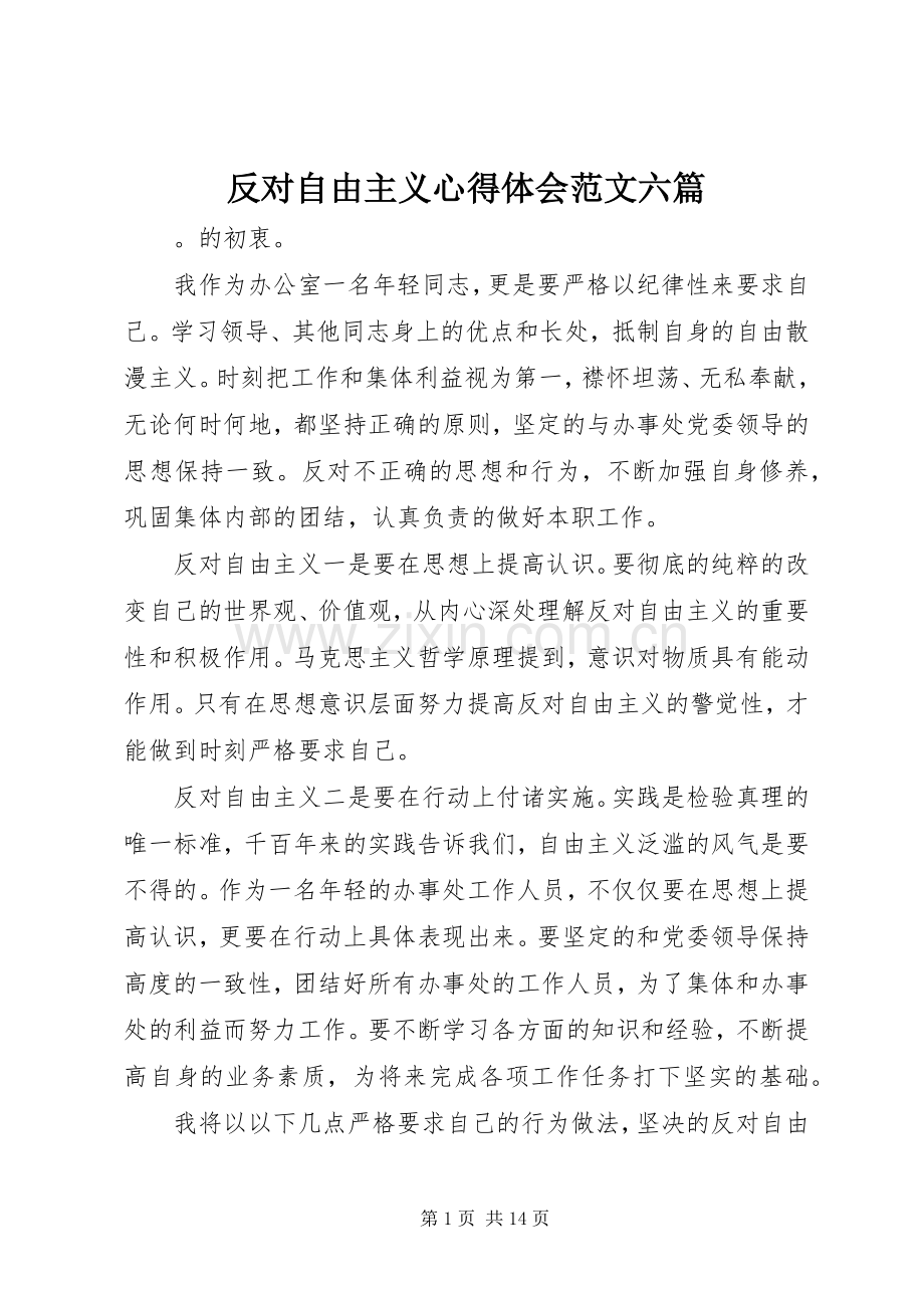 反对自由主义心得体会范文六篇.docx_第1页