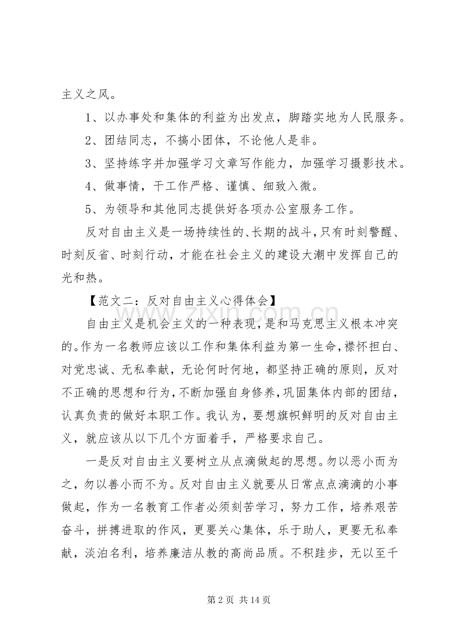 反对自由主义心得体会范文六篇.docx_第2页