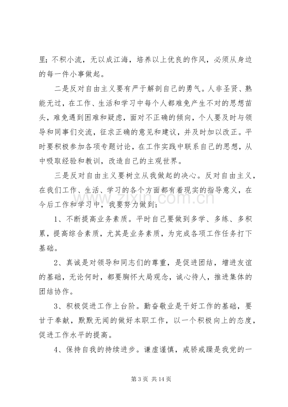 反对自由主义心得体会范文六篇.docx_第3页