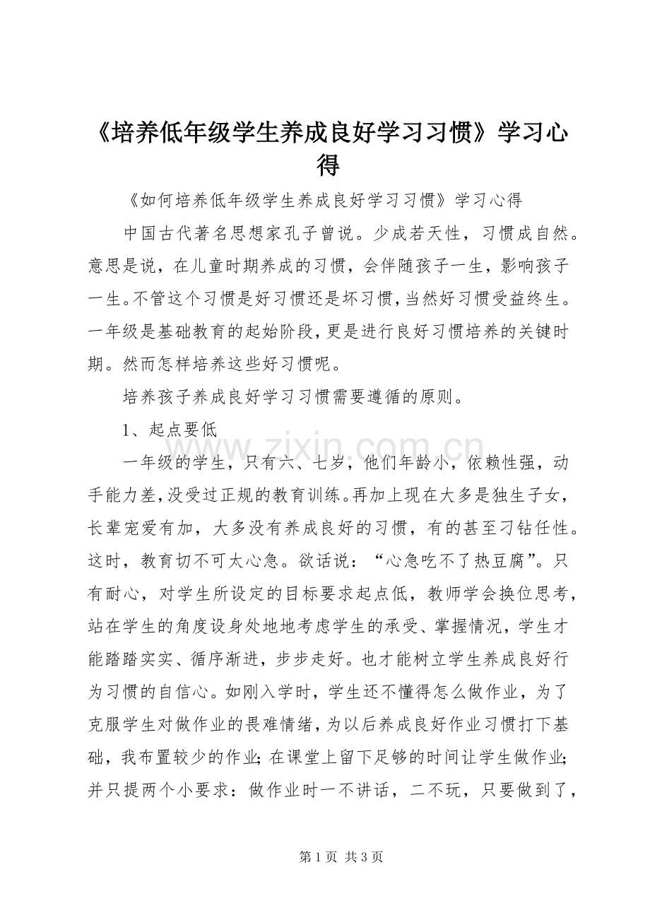 《培养低年级学生养成良好学习习惯》学习心得.docx_第1页