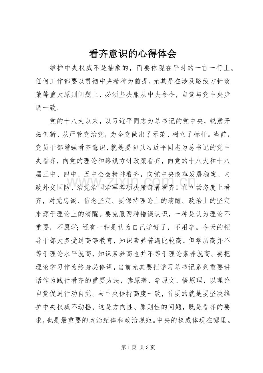 看齐意识的心得体会.docx_第1页