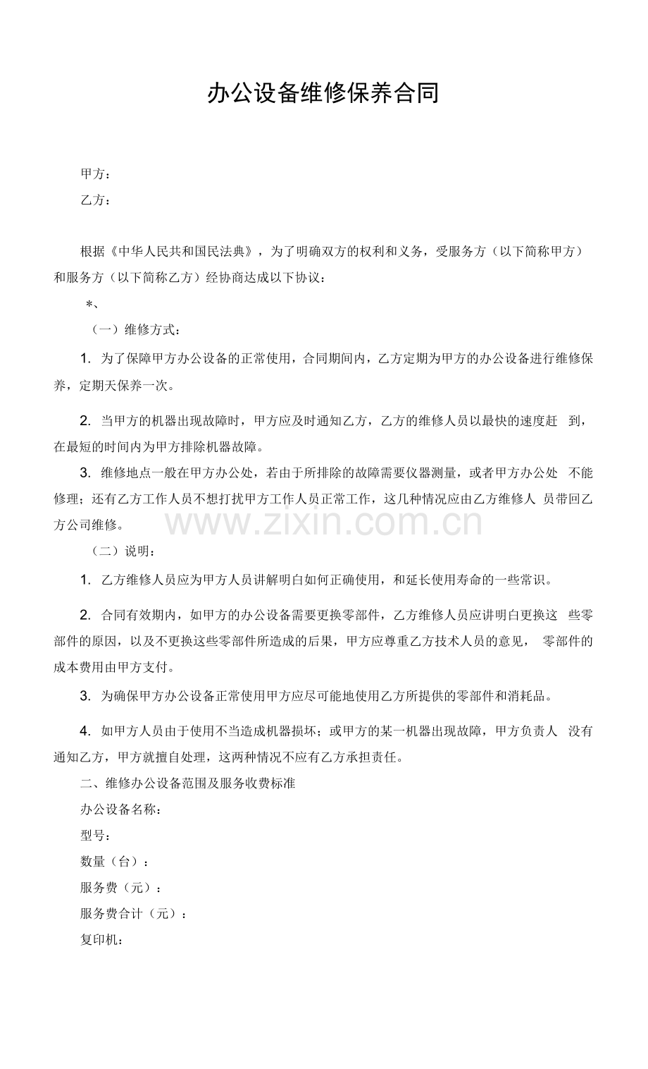 办公设备维修保养合同.docx_第1页