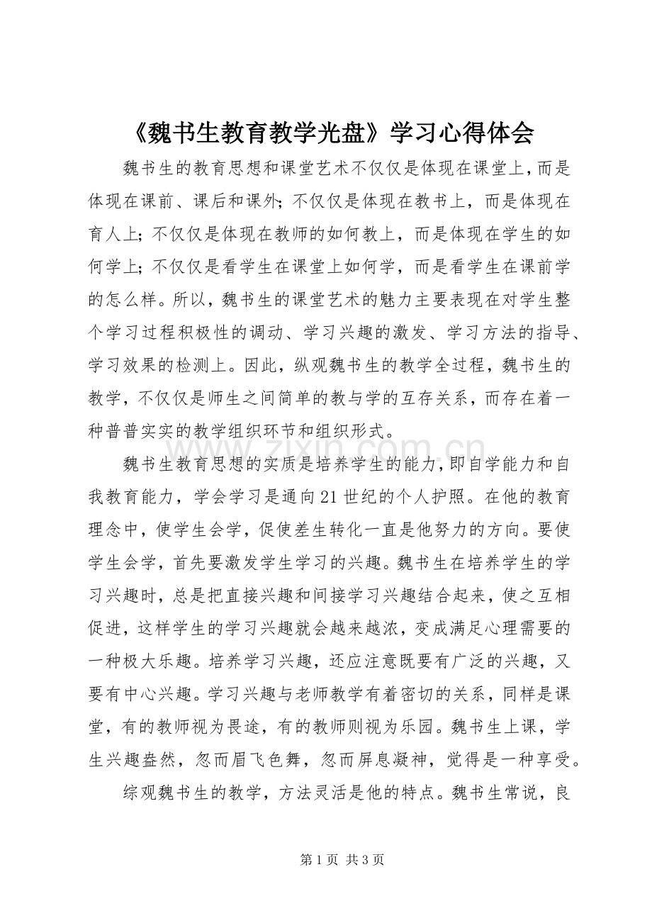 《魏书生教育教学光盘》学习心得体会.docx_第1页