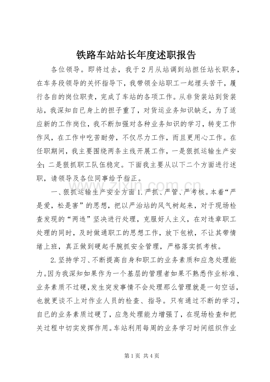 铁路车站站长年度述职报告.docx_第1页