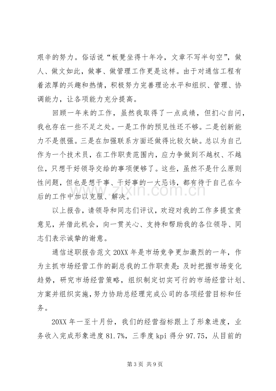 通信述职报告范文.docx_第3页