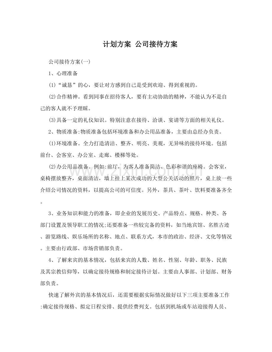 计划方案公司接待方案.doc_第1页