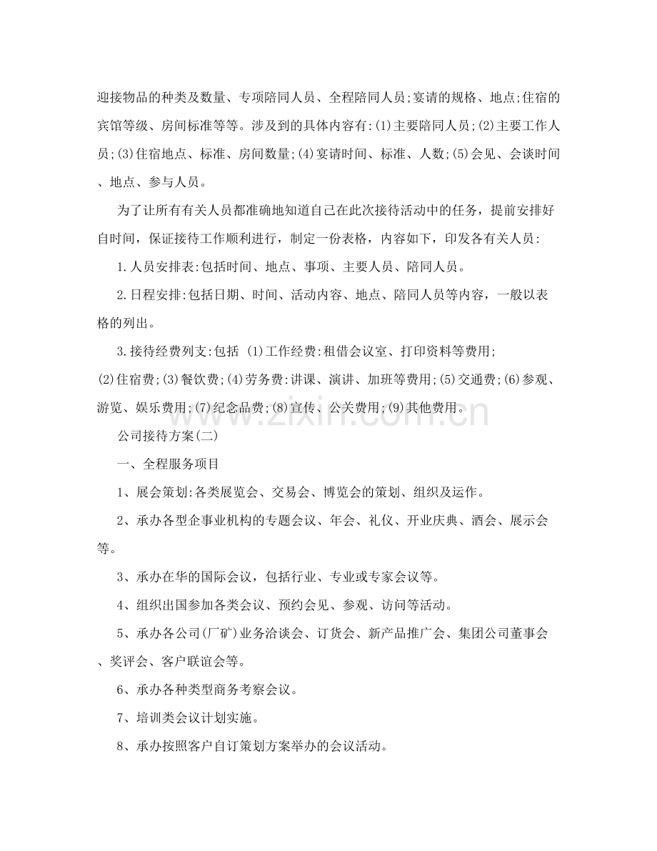 计划方案公司接待方案.doc_第2页