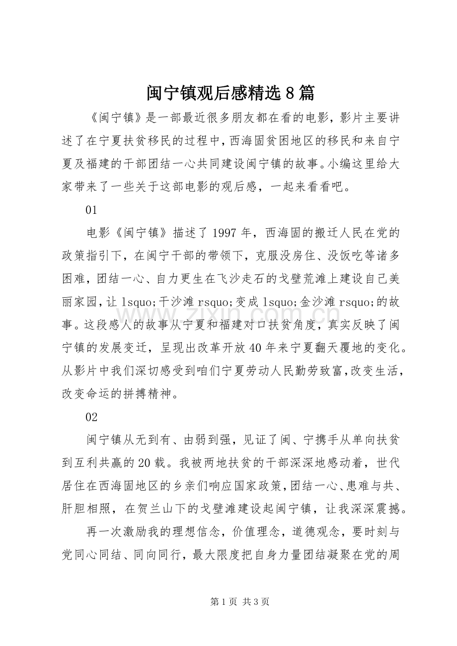 闽宁镇观后感8篇.docx_第1页