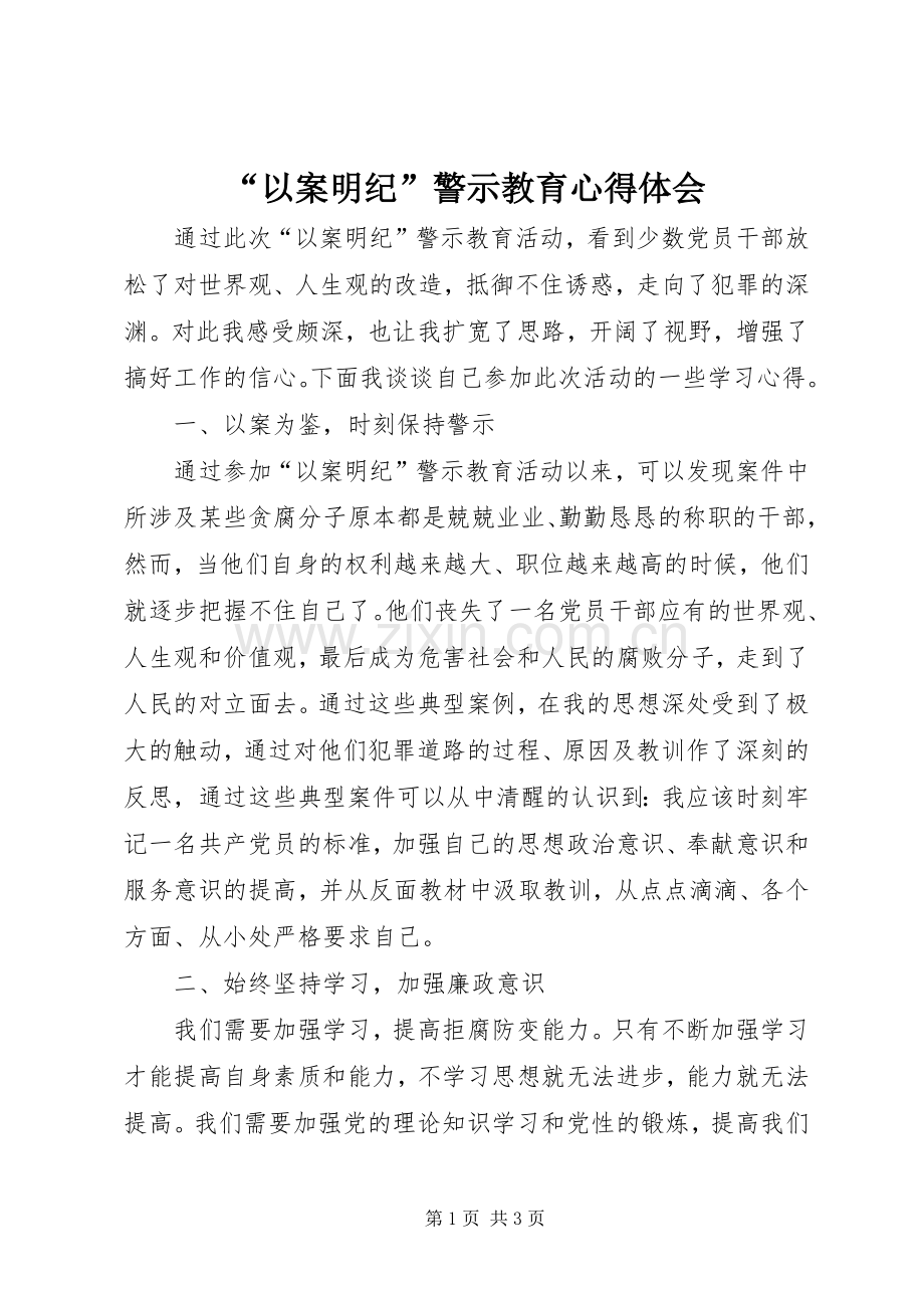 “以案明纪”警示教育心得体会.docx_第1页