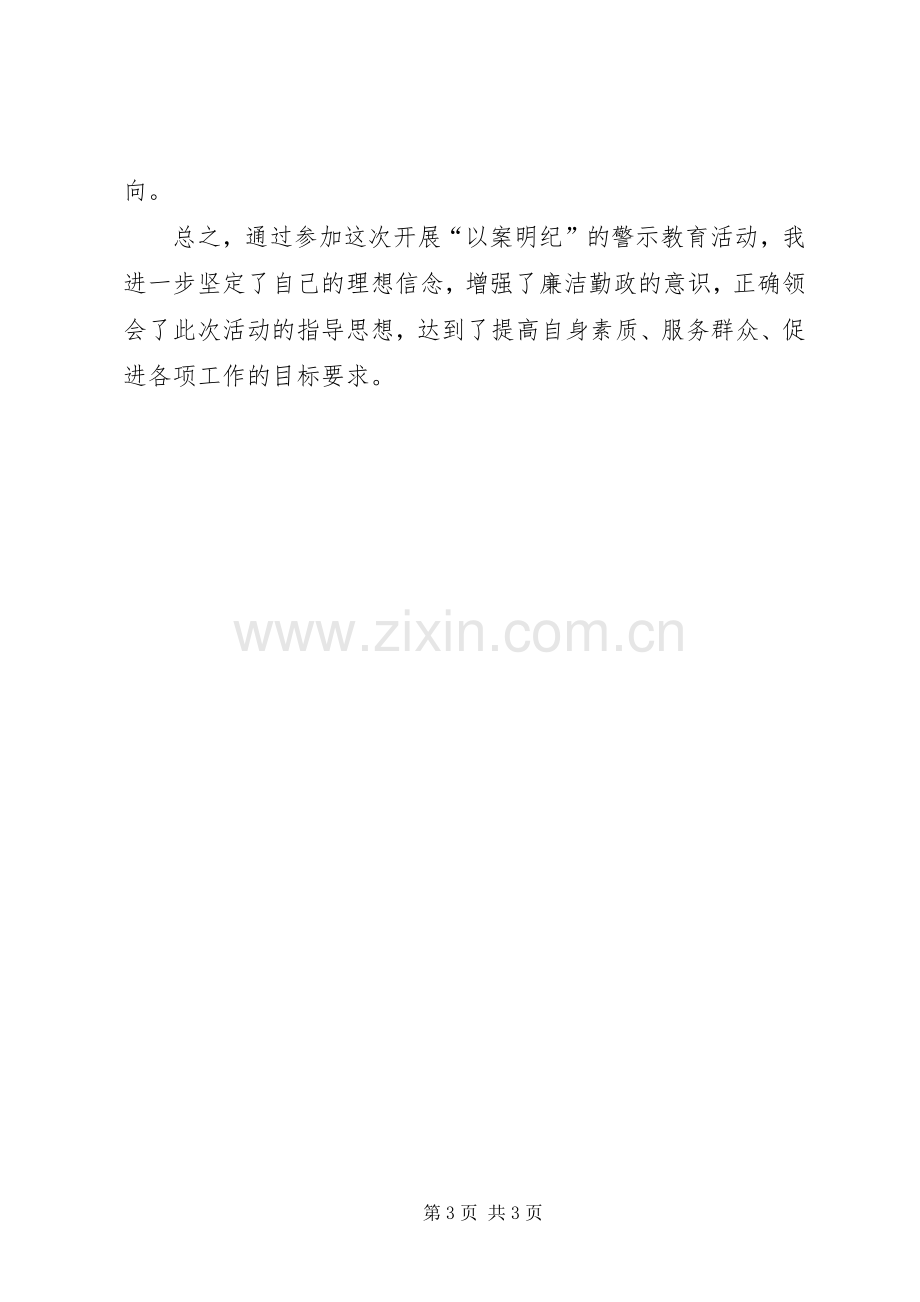 “以案明纪”警示教育心得体会.docx_第3页