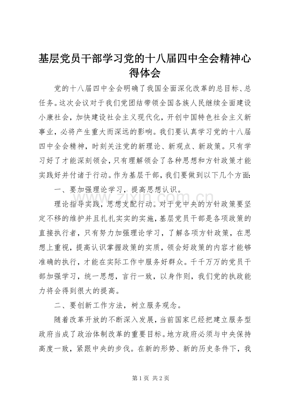 基层党员干部学习党的十八届四中全会精神心得体会.docx_第1页