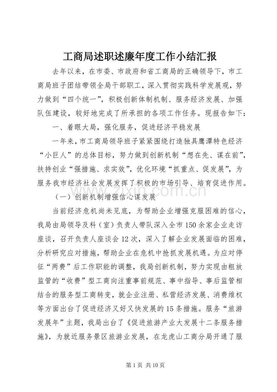 工商局述职述廉年度工作小结汇报.docx_第1页